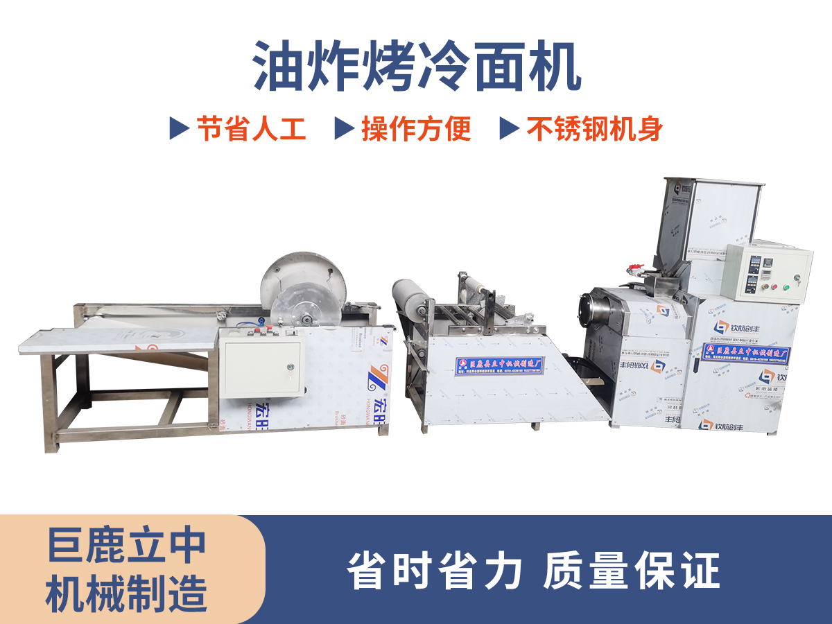 油炸烤冷面機